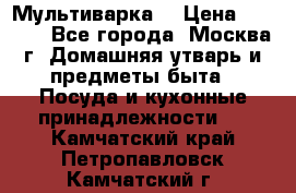 Мультиварка  › Цена ­ 1 010 - Все города, Москва г. Домашняя утварь и предметы быта » Посуда и кухонные принадлежности   . Камчатский край,Петропавловск-Камчатский г.